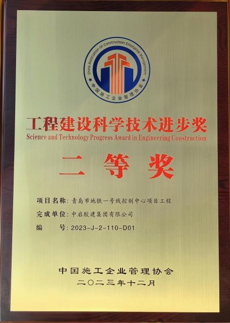 工程建設(shè)科學技術(shù)進步獎二等獎