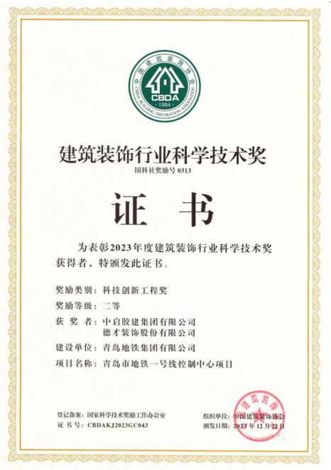 建筑裝飾行業(yè)科學技術(shù)獎二等獎