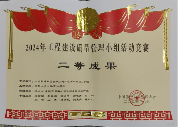 工程建設質量管理小組二等成果