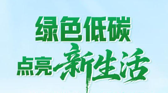 綠色低碳點亮新生活——“雙碳”目標在行動